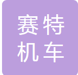 杭州赛特机车技术服务有限公司